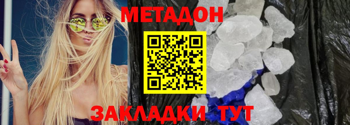 МЕТАДОН кристалл Биробиджан